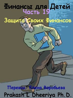 Защита Своих Финансов - ebook